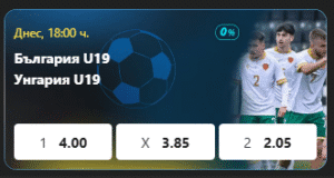 България У19 - Унгария У19